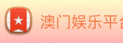 澳门娱乐平台官网登录 Logo